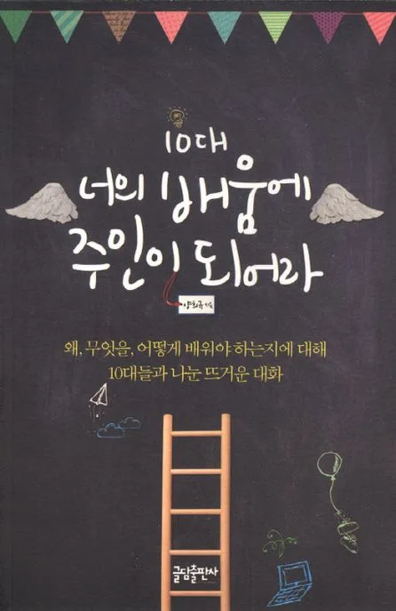 10대 너의 배움에 주인이 되어라 표지