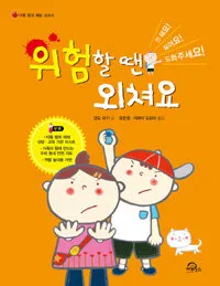 위험할 땐 외쳐요 표지