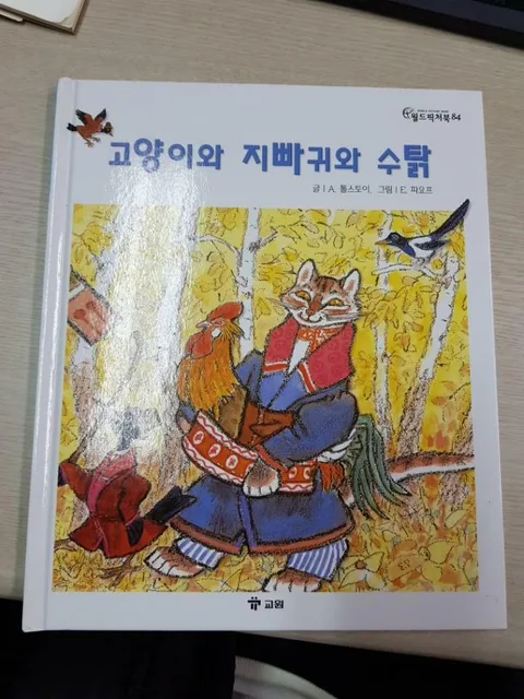 고양이와 지빠귀와 수탉 표지