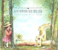 토끼 아저씨와 멋진 생일 선물 표지