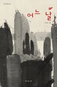 어느 날 표지