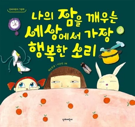 나의 잠을 깨우는 세상에서 가장 행복한 소리 표지