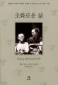 조화로운 삶 표지