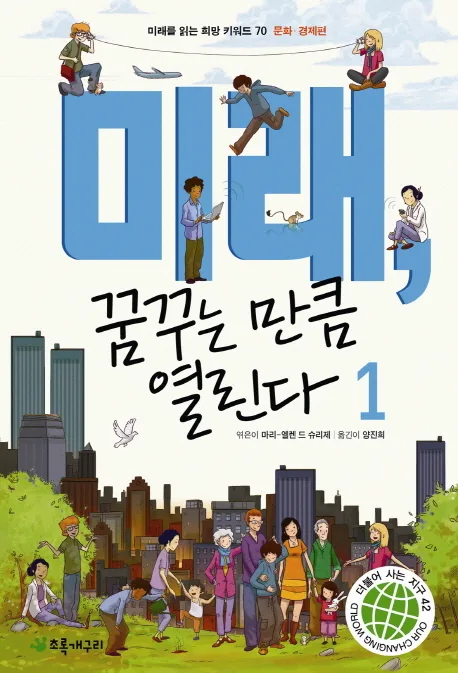 미래, 꿈꾸는 만큼 열린다 1 표지