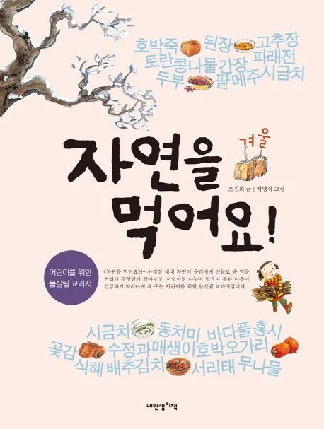 자연을 먹어요! : 겨울 표지