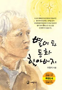 별이 된 동화 할아버지 표지