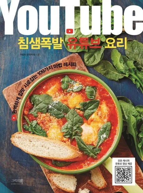 침샘폭발 유튜브 요리 : 완벽하게 입맛 사로잡는 109가지 마법 레시피 표지