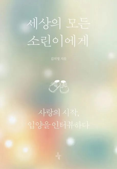 세상의 모든 소린이에게 : 사랑의 시작, 입양을 인터뷰하다 / 세상의 모든 소린이에게 : 사랑의 시작, 입양을 인터뷰하다 표지