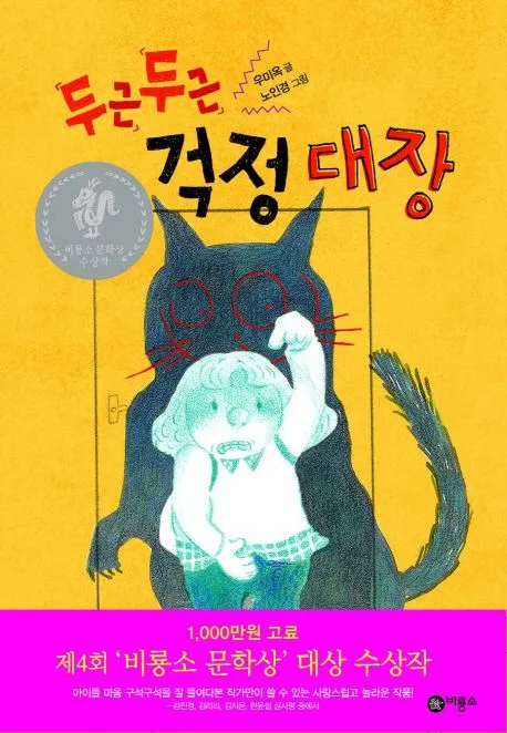 두근두근 걱정대장 표지