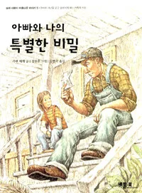 아빠와 나의 특별한 비밀 표지