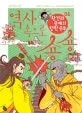 역사속으로 숑송 표지