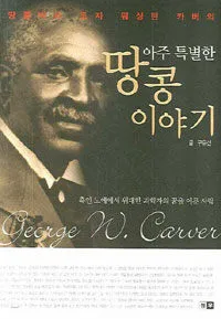 아주 특별한 땅콩이야기 표지