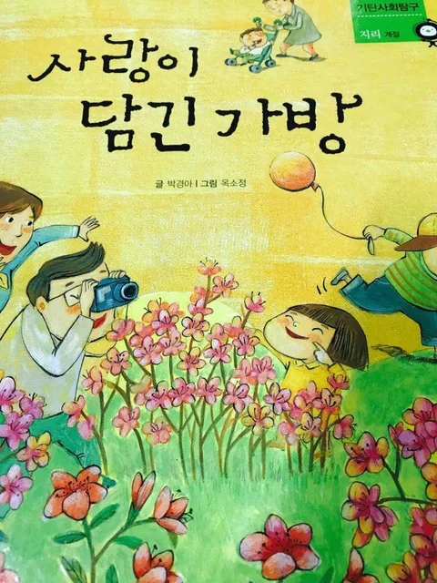 사랑이 담긴 가방 표지