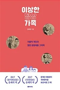 이상한 정상가족 : 자율적 개인과 열린 공동체를 그리며 표지