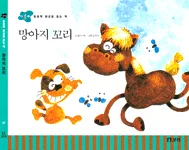 망아지 꼬리 표지