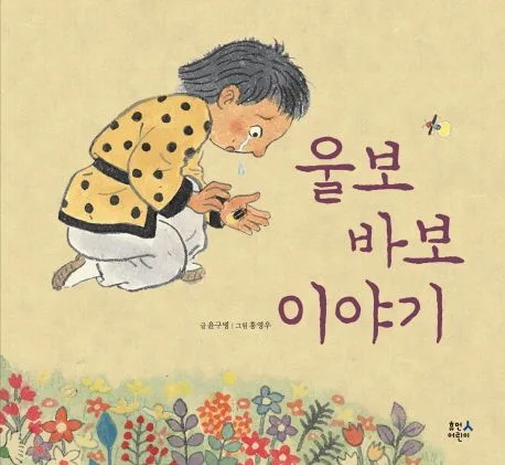 울보 바보 이야기 표지