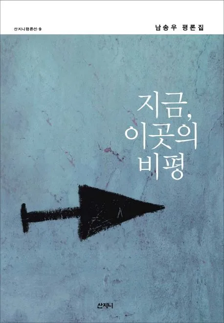 지금, 이곳의 비평 : 남송우 평론집 표지