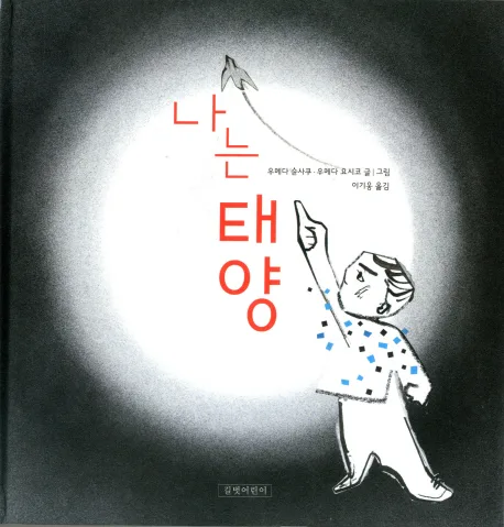 나는 태양 표지
