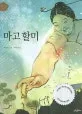 마고할멈 표지