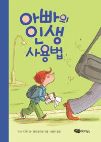 아빠의 인생 사용법 표지