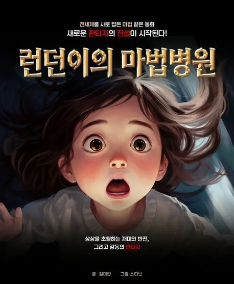 런던이의 마법병원 표지