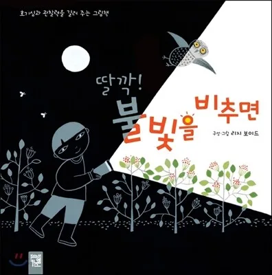 딸깍! 불빛을 비추면 표지