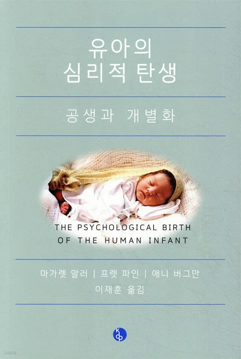 유아의 심리적 탕생 : 공생과 개별화 표지