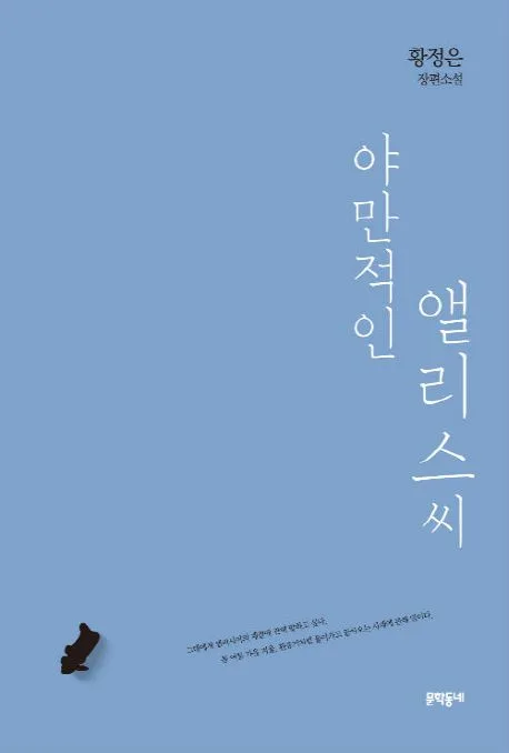 야만적인 앨리스씨 : 황정은 장편소설 표지