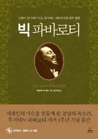 빅파바로티 표지