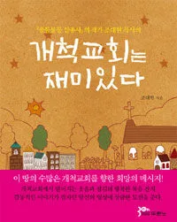 개척교회는 재미있다 표지