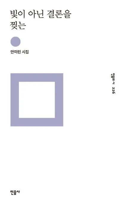 빛이 아닌 결론을 찢는 표지