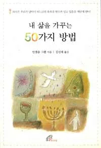 내 삶을 가꾸는 50가지 방법 표지