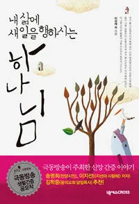 내 삶에 새 일을 행하시는 하나님 표지