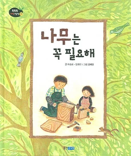 나무는 꼭 필요해 표지
