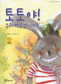 토토야! 우리 백두산 가자! 표지