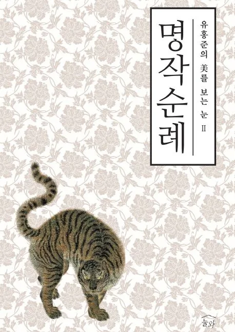 명작순례 : 옛 그림과 글씨를 보는 눈 표지