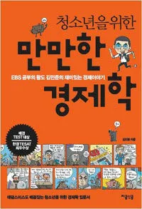 청소년을 위한 만만한 경제학 표지
