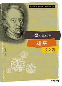 훅이 들려주는 세포 이야기 표지