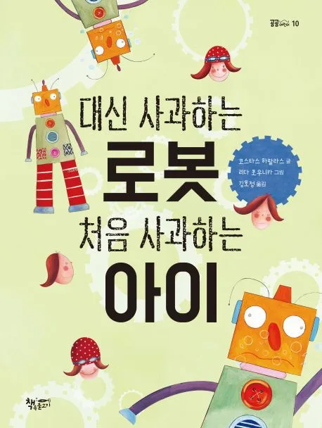 대신 사과하는 로봇 처음 사과하는 아이 표지