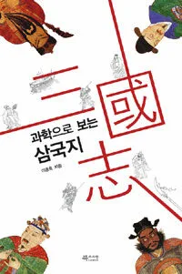 (과학으로 보는) 삼국지 표지