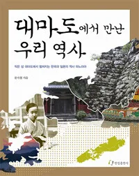대마도에서 만난 우리 역사 표지