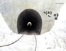 기찬 딸 표지