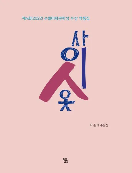 사이시옷 : 박순태 수필집 표지