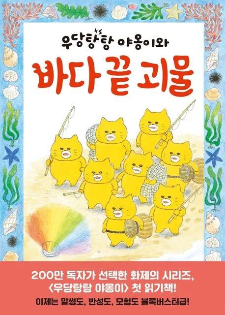 우당탕탕 야옹이와 바다 끝 괴물 표지