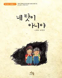 네 탓이 아니야 표지
