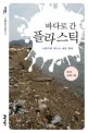 바다로 간 플라스틱 표지