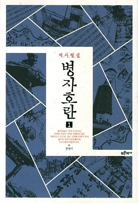 (역사평설) 병자호란. 1 표지