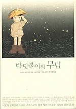 반딧불이의 무덤 표지