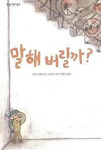 말해 버릴까? 표지