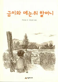 금이와 메눈취 할머니 표지
